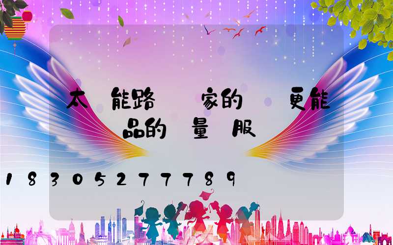 太陽能路燈廠家的選擇更能體現產品的質量與服務