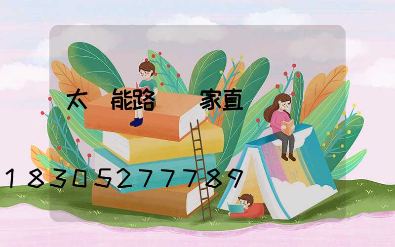 太陽能路燈廠家直銷電話