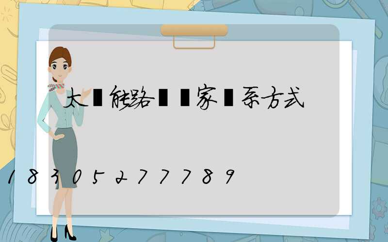 太陽能路燈廠家聯系方式