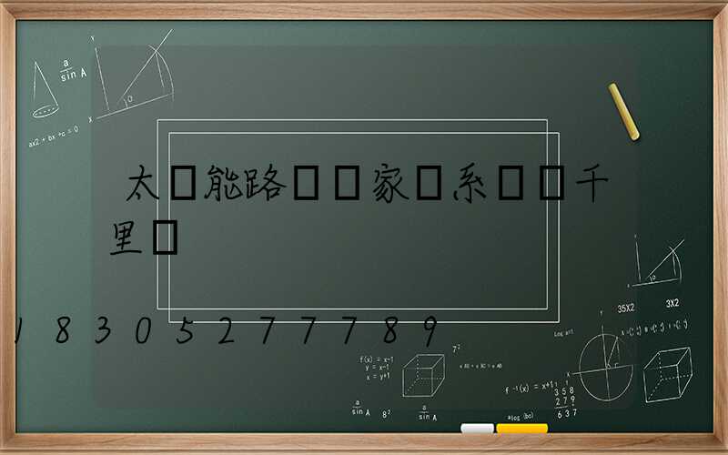太陽能路燈廠家聯系電話千里馬