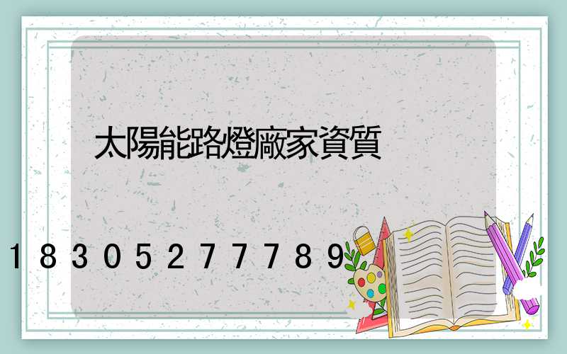 太陽能路燈廠家資質