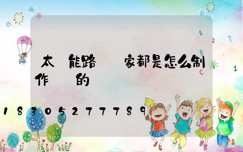 太陽能路燈廠家都是怎么制作燈桿的