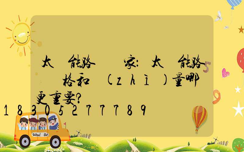 太陽能路燈廠家：太陽能路燈價格和質(zhì)量哪個更重要？