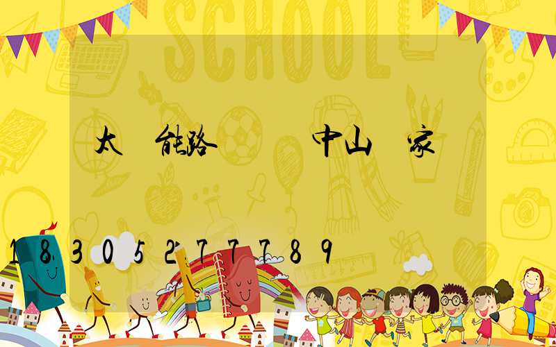 太陽能路燈廣東中山廠家