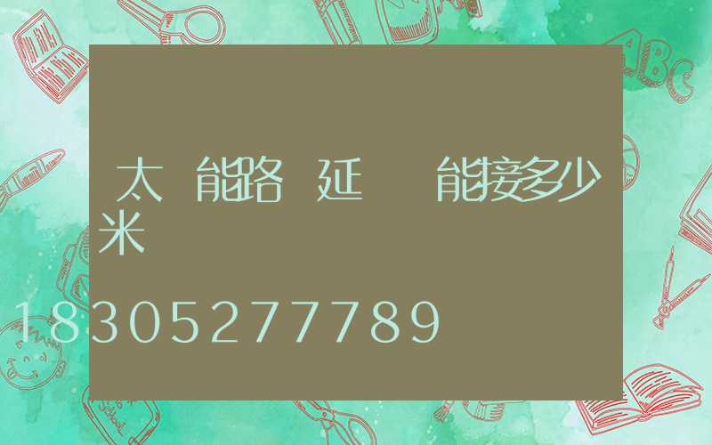 太陽能路燈延長線能接多少米