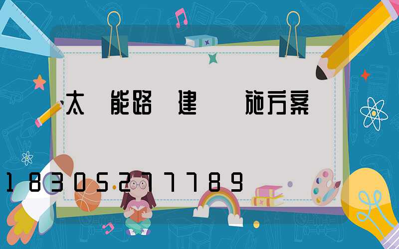 太陽能路燈建設實施方案