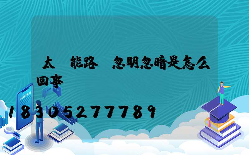 太陽能路燈忽明忽暗是怎么回事