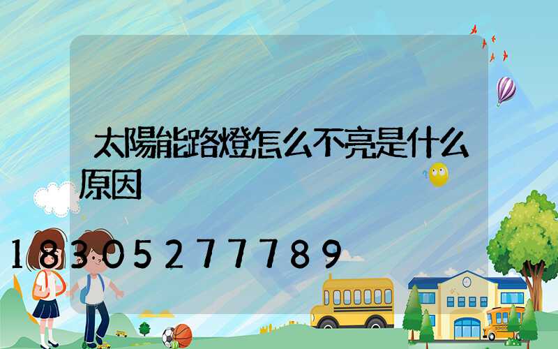 太陽能路燈怎么不亮是什么原因