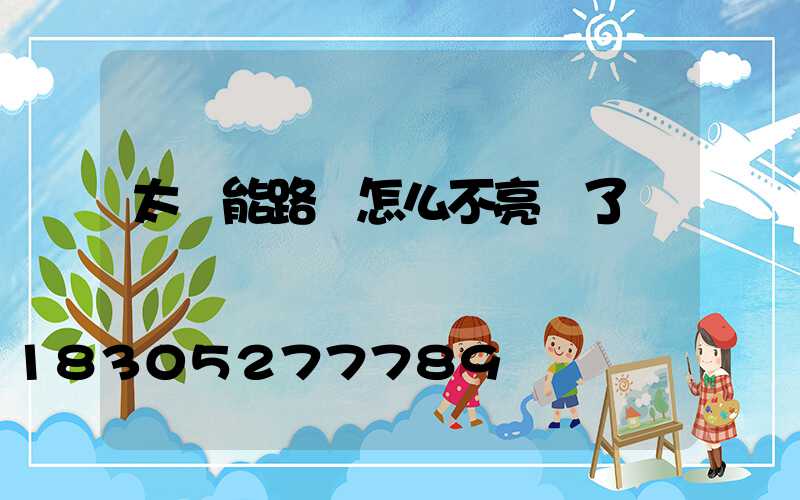 太陽能路燈怎么不亮燈了