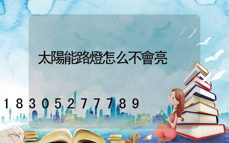 太陽能路燈怎么不會亮