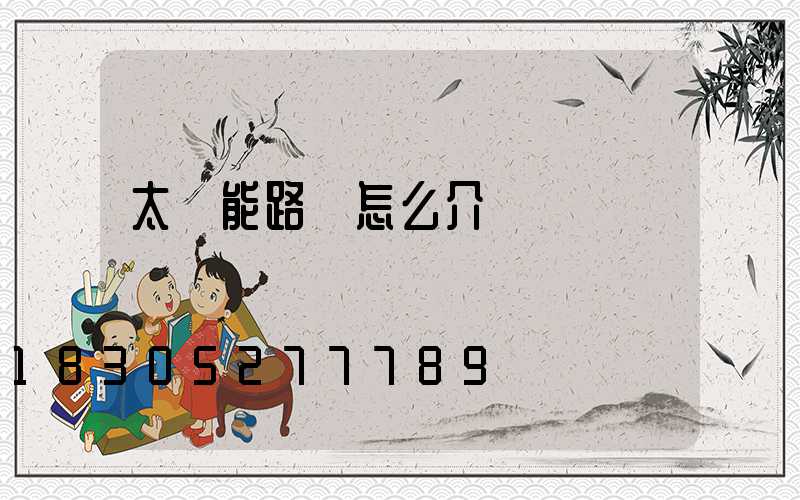 太陽能路燈怎么介紹
