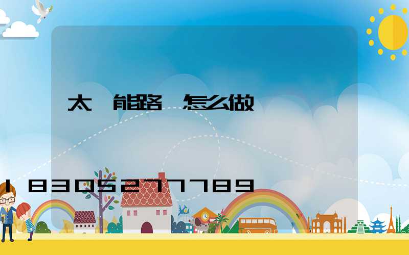 太陽能路燈怎么做