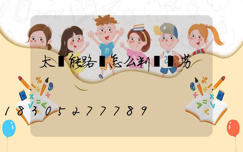 太陽能路燈怎么判斷優劣