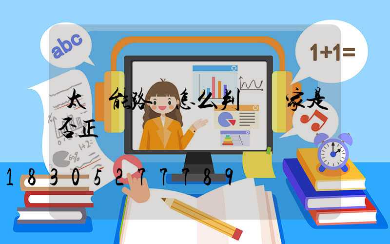 太陽能路燈怎么判斷廠家是否正規