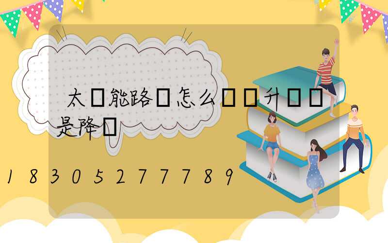 太陽能路燈怎么區別升壓還是降壓