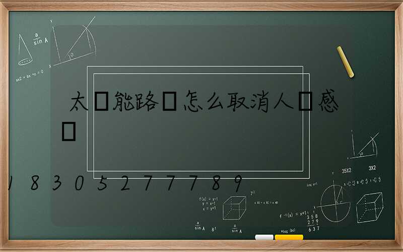 太陽能路燈怎么取消人體感應