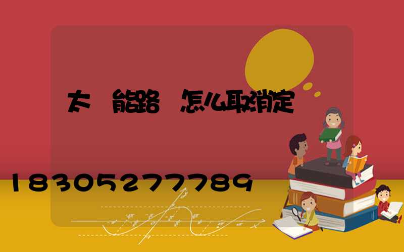 太陽能路燈怎么取消定時