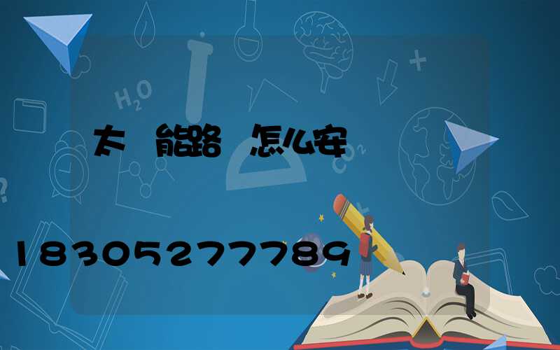 太陽能路燈怎么安裝