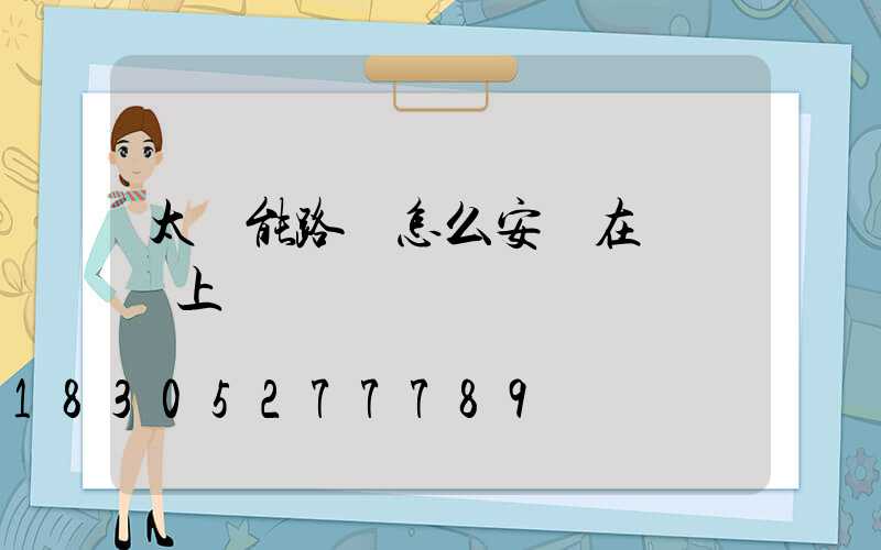 太陽能路燈怎么安裝在電線桿上