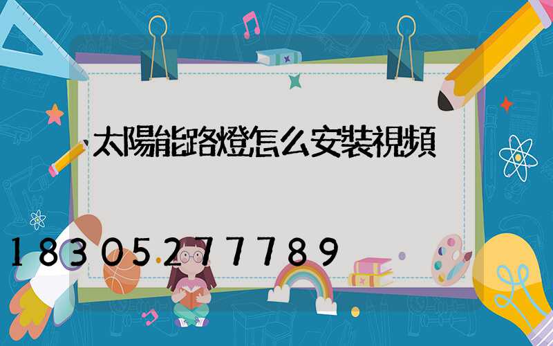 太陽能路燈怎么安裝視頻