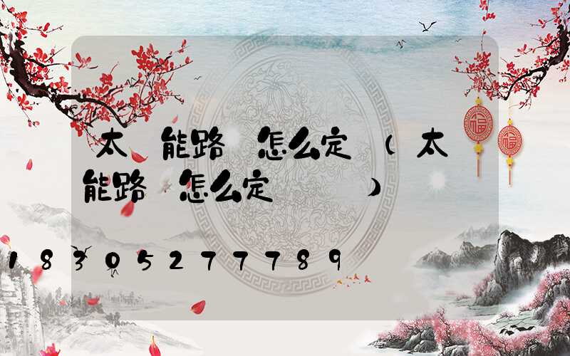 太陽能路燈怎么定時(太陽能路燈怎么定時開關)