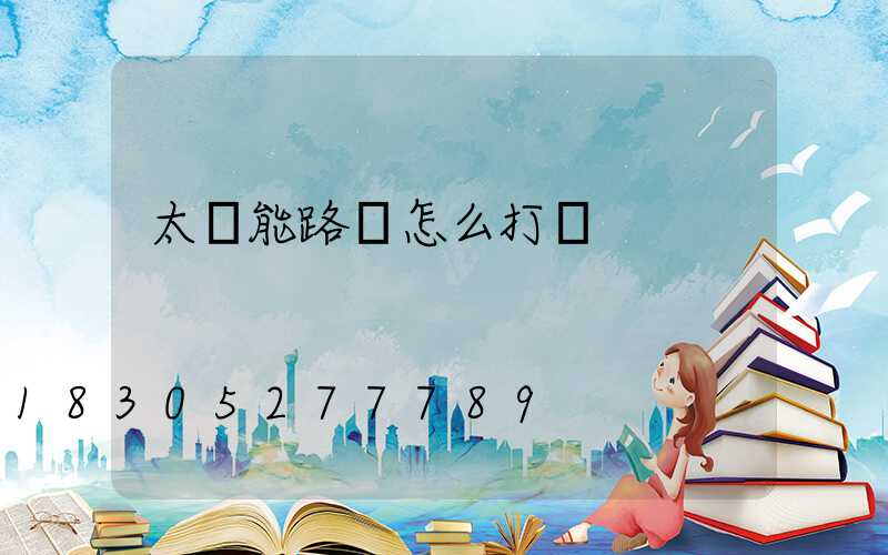 太陽能路燈怎么打開