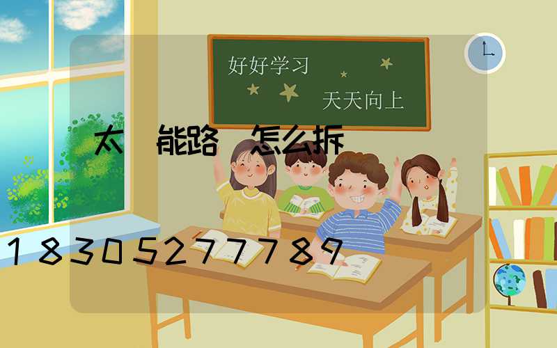 太陽能路燈怎么拆開