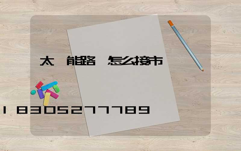 太陽能路燈怎么接市電