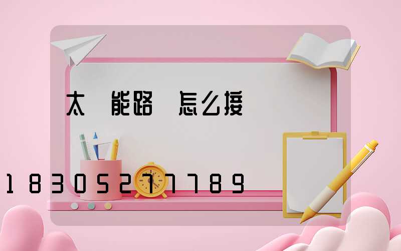 太陽能路燈怎么接線