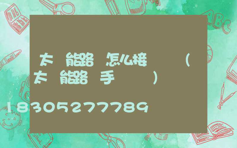 太陽能路燈怎么接開關線(太陽能路燈手動開關)