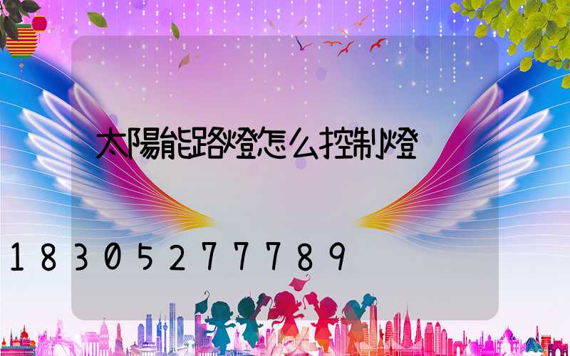 太陽能路燈怎么控制燈