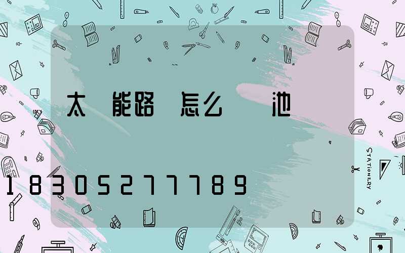 太陽能路燈怎么換電池