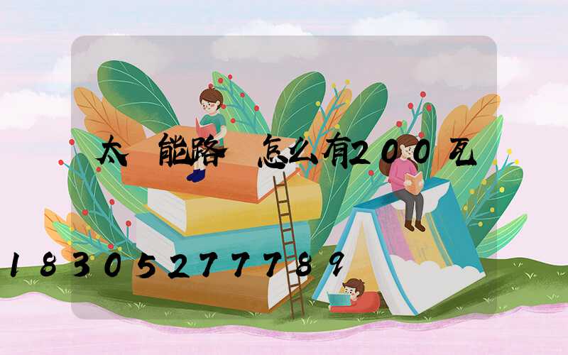 太陽能路燈怎么有200瓦