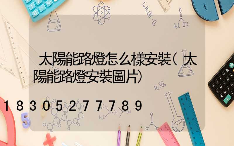 太陽能路燈怎么樣安裝(太陽能路燈安裝圖片)