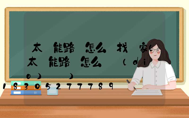 太陽能路燈怎么樣找廠家(太陽能路燈怎么樣調(diào)時間)