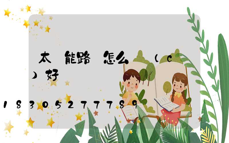 太陽能路燈怎么檢測(cè)好壞