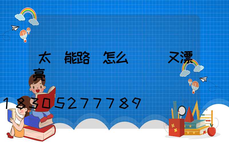 太陽能路燈怎么畫簡單又漂亮