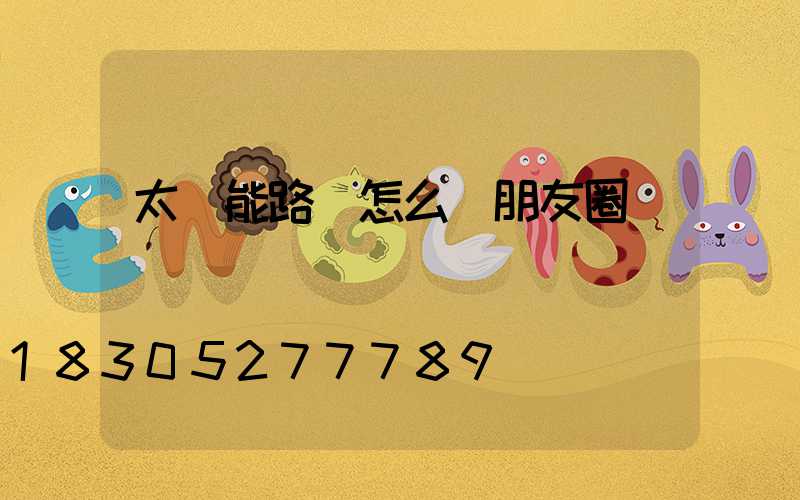 太陽能路燈怎么發朋友圈