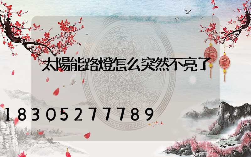 太陽能路燈怎么突然不亮了