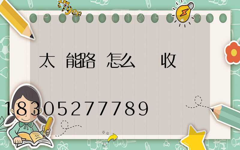 太陽能路燈怎么維護收費