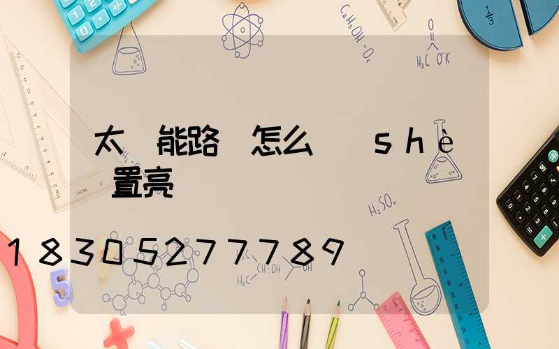 太陽能路燈怎么設(shè)置亮燈時間