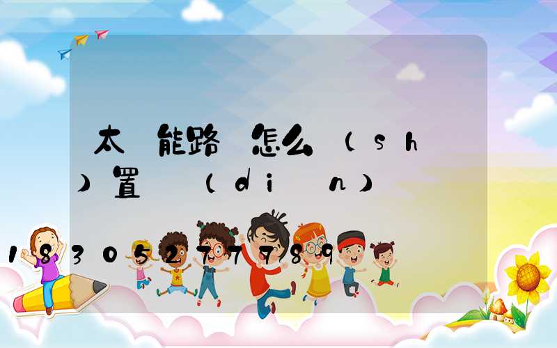 太陽能路燈怎么設(shè)置幾點(diǎn)開燈