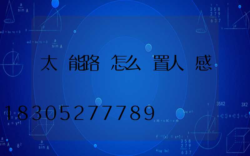 太陽能路燈怎么設置人體感應