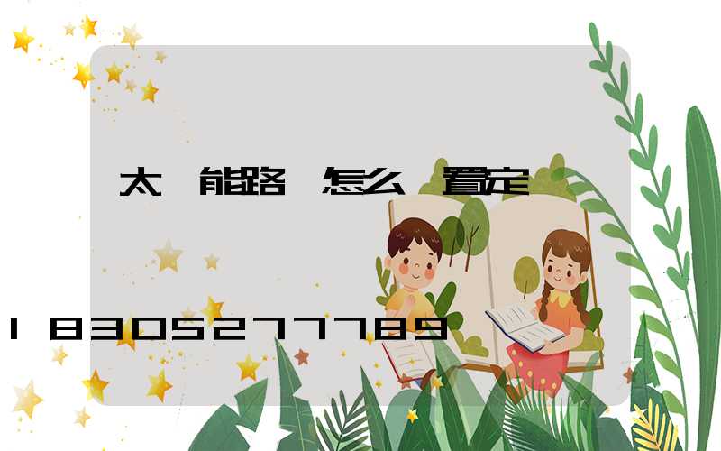 太陽能路燈怎么設置定時時間