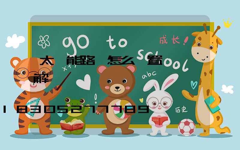 太陽能路燈怎么設置時間圖解