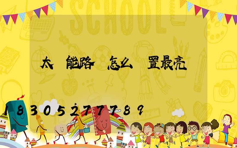 太陽能路燈怎么設置最亮