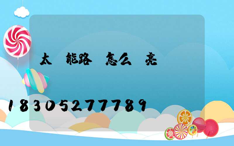 太陽能路燈怎么試亮