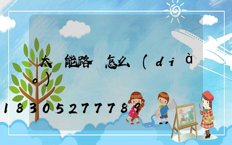 太陽能路燈怎么調(diào)