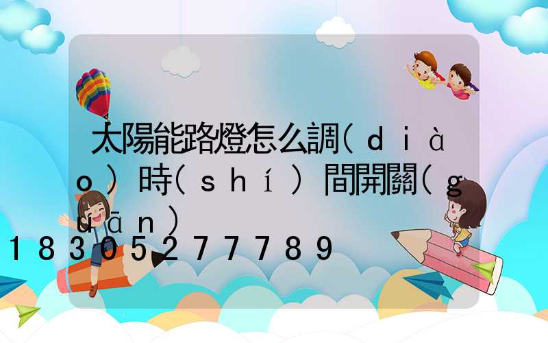 太陽能路燈怎么調(diào)時(shí)間開關(guān)