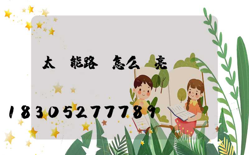 太陽能路燈怎么調亮